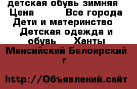 детская обувь зимняя › Цена ­ 800 - Все города Дети и материнство » Детская одежда и обувь   . Ханты-Мансийский,Белоярский г.